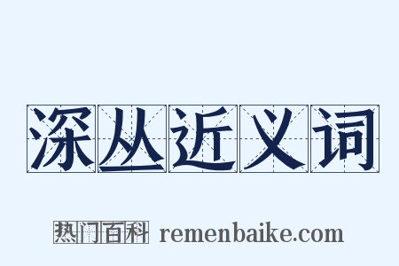 深丛近义词是什么意思的图片